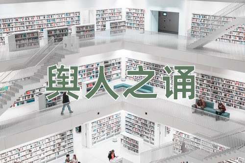 成语舆人之诵