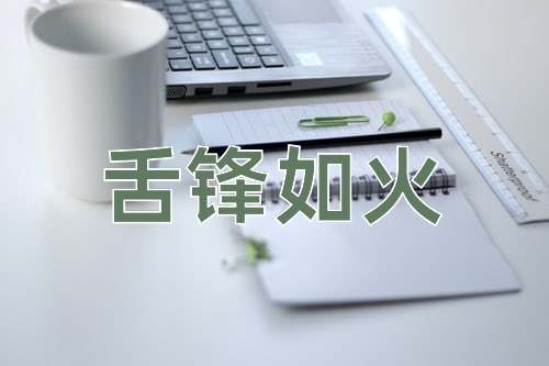 成语舌锋如火