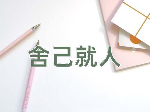 成语舍己就人