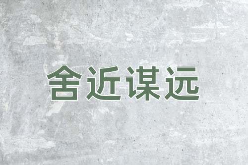 成语舍近谋远