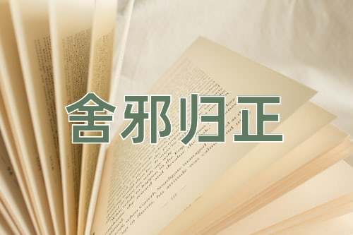 成语舍邪归正