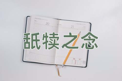 成语舐犊之念