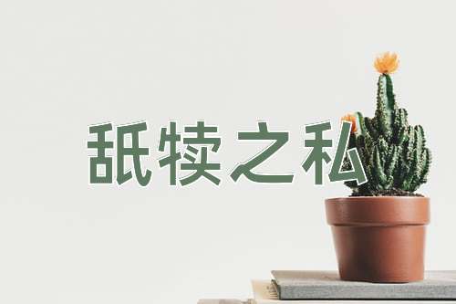 成语舐犊之私
