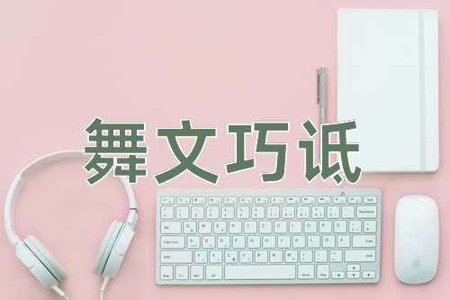 成语舞文巧诋