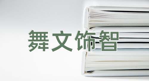 成语舞文饰智