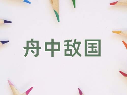 成语舟中敌国