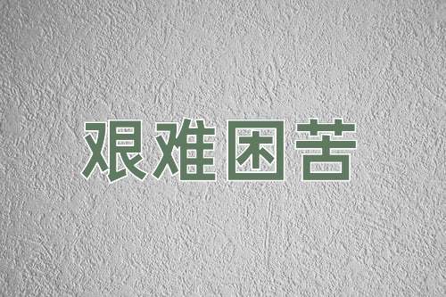 成语艰难困苦