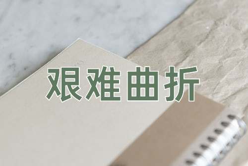 成语艰难曲折