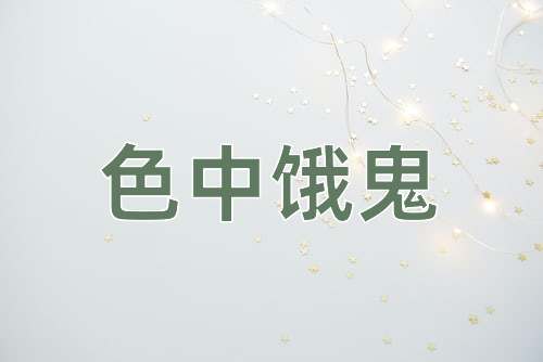 成语色中饿鬼