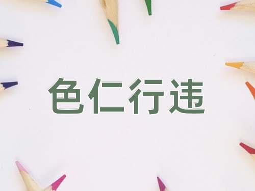 成语色仁行违