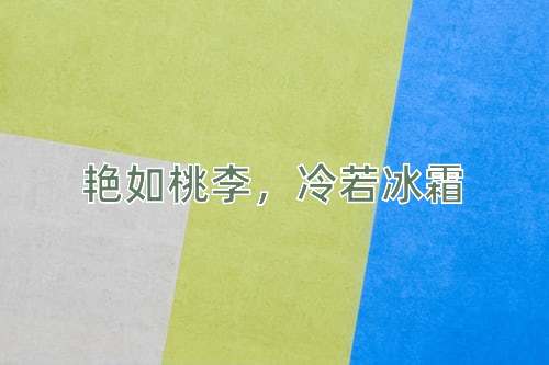 成语艳如桃李，冷若冰霜