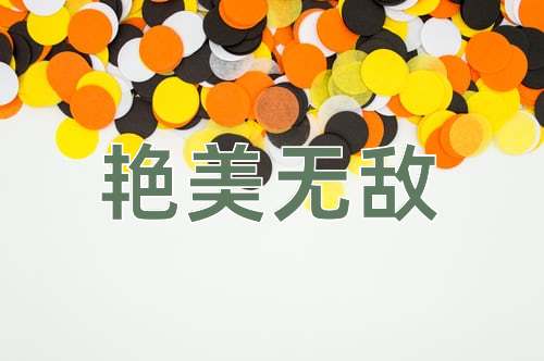 成语艳美无敌