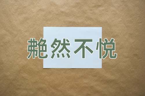成语艴然不悦