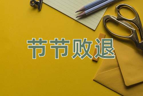成语节节败退