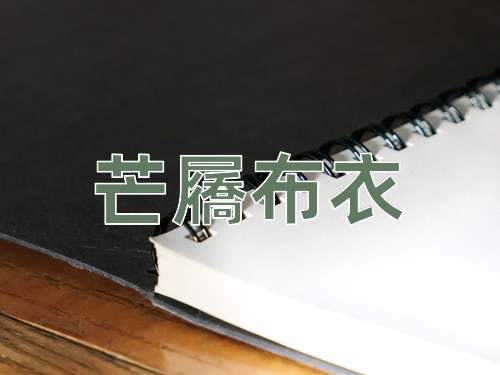 成语芒屩布衣