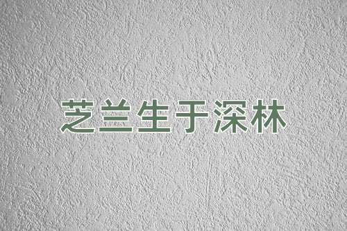 成语芝兰生于深林