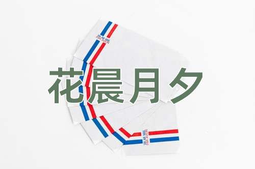 成语花晨月夕