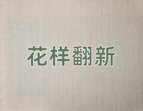 成语花样翻新