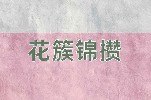 成语花簇锦攒