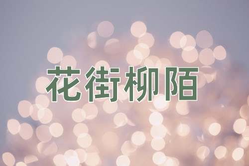 成语花街柳陌