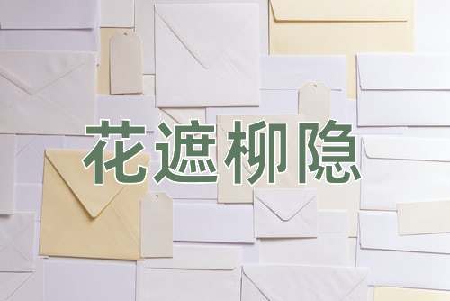 成语花遮柳隐