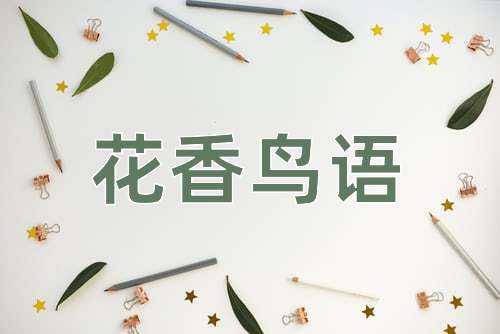 成语花香鸟语
