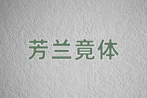 成语芳兰竟体