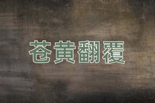 成语苍黄翻覆