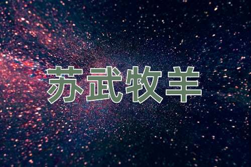成语苏武牧羊