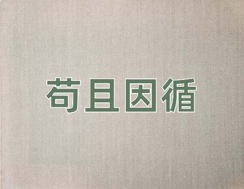 成语苟且因循