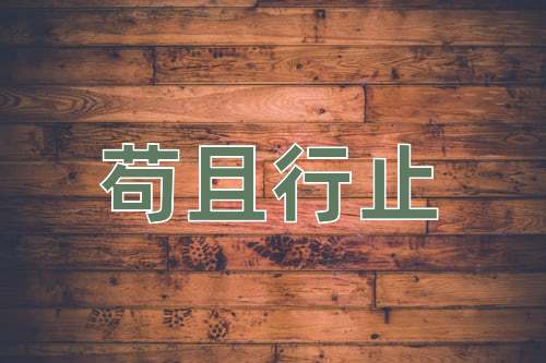 成语苟且行止