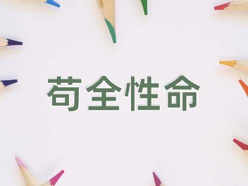 成语苟全性命
