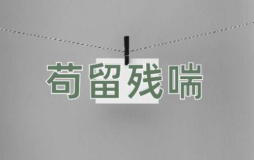 成语苟留残喘