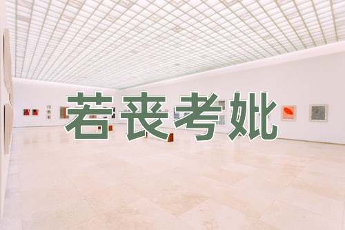 成语若丧考妣