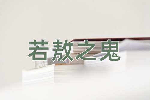 成语若敖之鬼