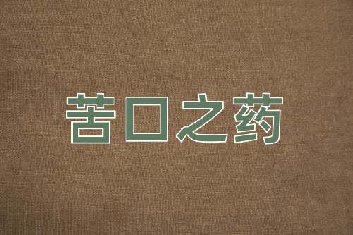 成语苦口之药