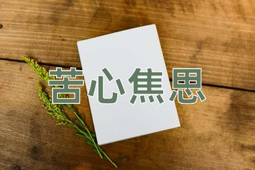 成语苦心焦思