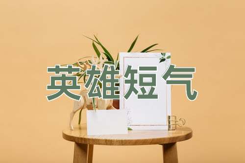 成语英雄短气