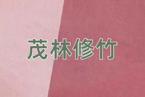 成语茂林修竹