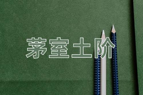 成语茅室土阶