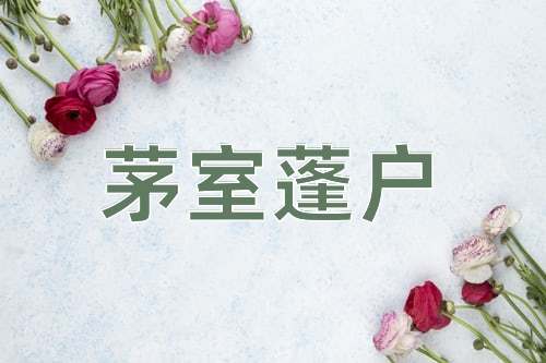成语茅室蓬户