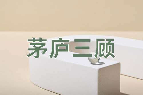 成语茅庐三顾