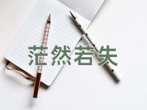 成语茫然若失
