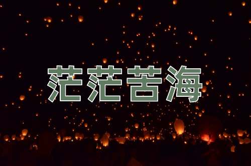 成语茫茫苦海