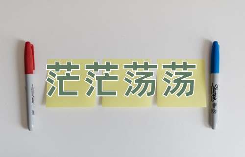 成语茫茫荡荡