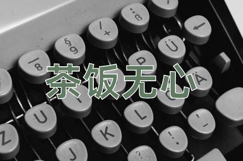 成语茶饭无心
