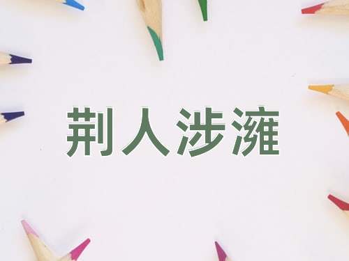 成语荆人涉澭