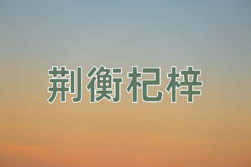 成语荆衡杞梓