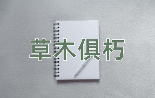 成语草木俱朽