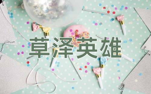 成语草泽英雄